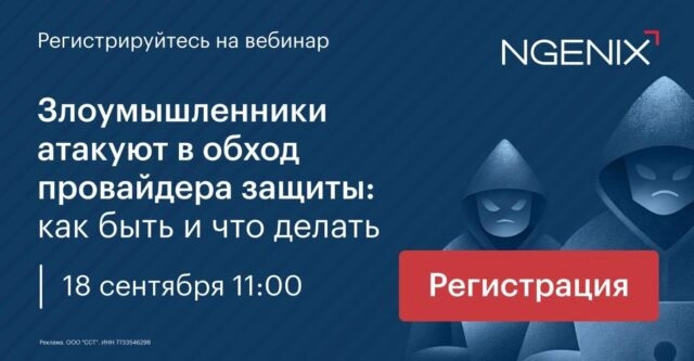 Вебинар: 171Злоумышленники атакуют в обход провайдера защиты: как быть и что делать187