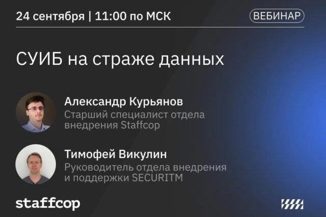 Вебинар 171СУИБ на страже данных187