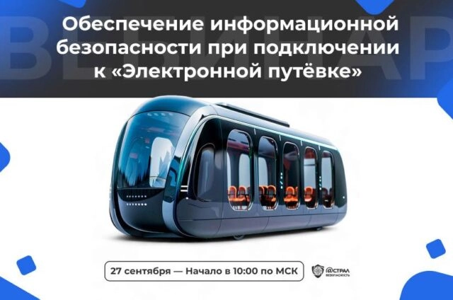 Вебинар Обеспечение информационной безопасности при подключении к Электронной путёвке
