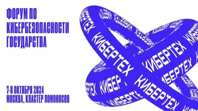 КИБЕРТЕХ 2024: Форум по кибербезопасности государства