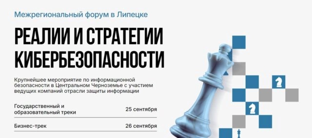 Межрегиональный форум Реалии и Стратегии КиберБезопасности