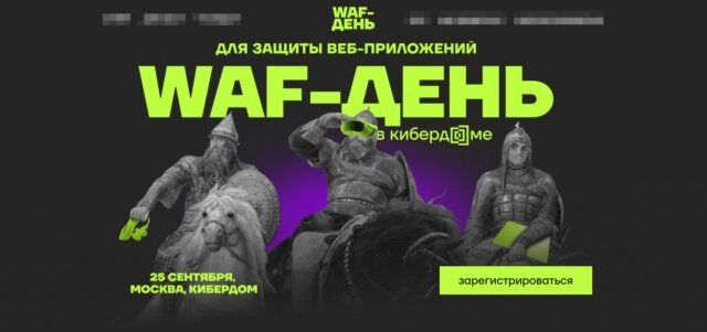 WAF-ДЕНЬ В Кибердоме