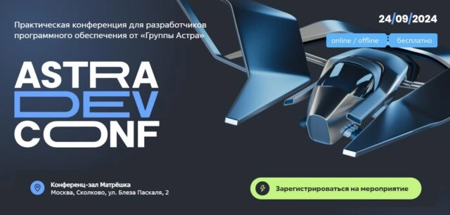 Astra DevConf 2024: практическая конференция Группы Астра для разработчиков
