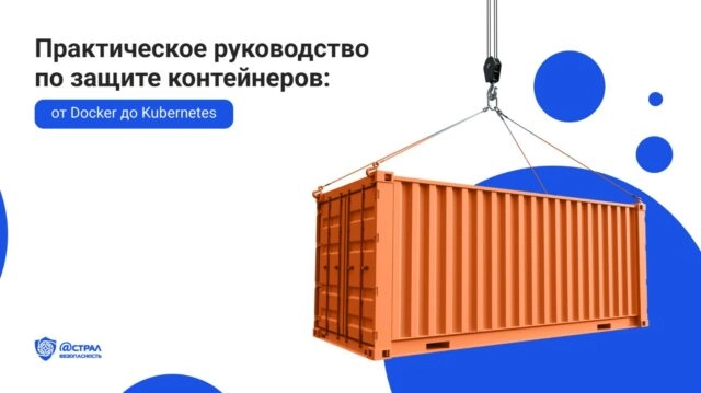 Практическое руководство по безопасности контейнеров: от Docker до Kubernetes