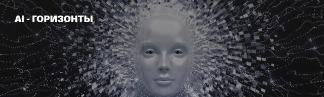 Конференция по Искусственному интеллекту AI — Горизонты