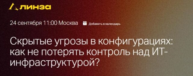 Вебинар 171Скрытые угрозы в конфигурациях: как не потерять контроль над ИТ-инфраструктурой?187