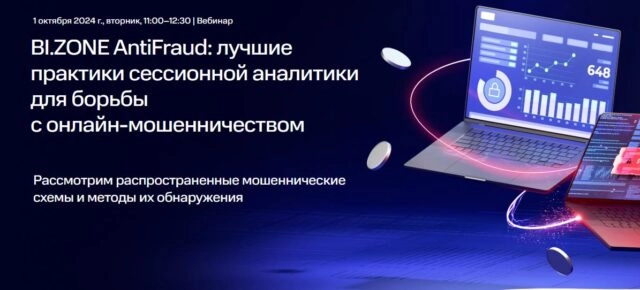 Вебинар 171BI.ZONE AntiFraud: лучшие практики сессионной аналитики для борьбы с онлайнмошенничеством187