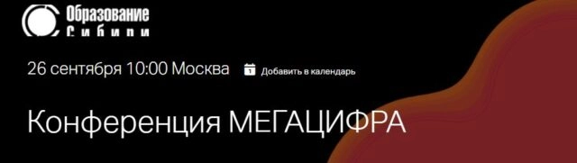 Онлайн-конференция МегаЦифра