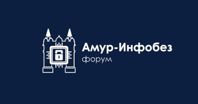 Амур-ИнфобезФорум 