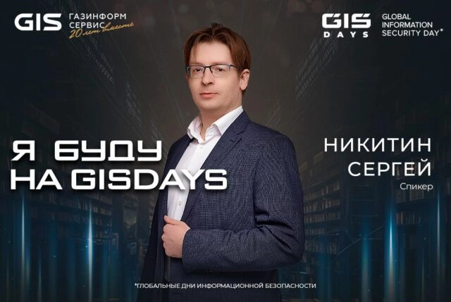 Сергей Никитин, Газинформсервис: комплексные ИБ-решения должны формироваться по принципу лучшие из лучших