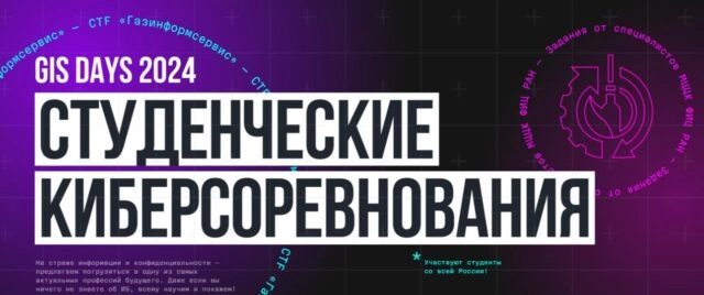 Участники киберсоревнований от Газинформсервиса смогут получить оффер мечты