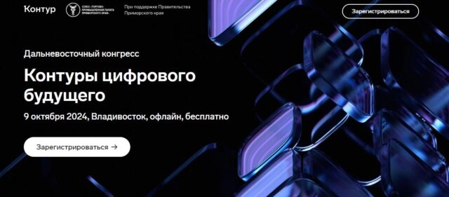 Конференция Контуры цифрового будущего