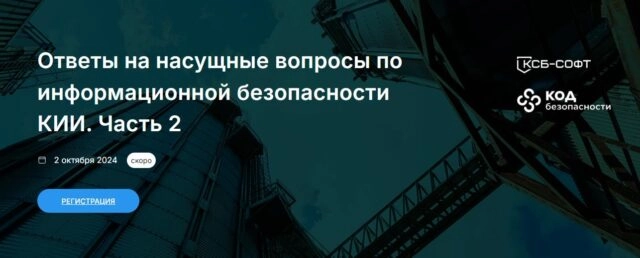 Вебинар 8220Ответы на насущные вопросы по информационной безопасности КИИ. Часть 28221