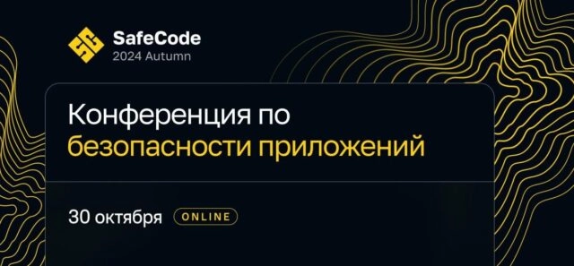 Конференция по безопасности приложений 171SafeCode 2024 Autumn187