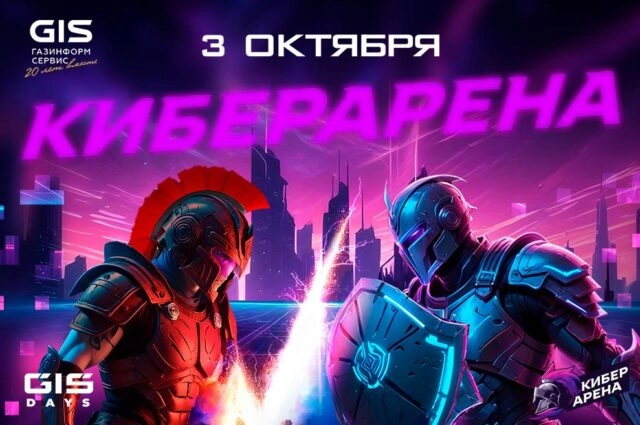 Киберарена: Газинформсервис запускает новый формат киберсоревнований
