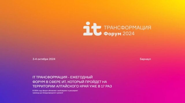 ИТ Трансформация 2024