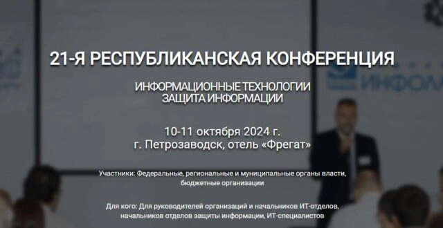 Конференция 171Информационные технологии. Защита информации187