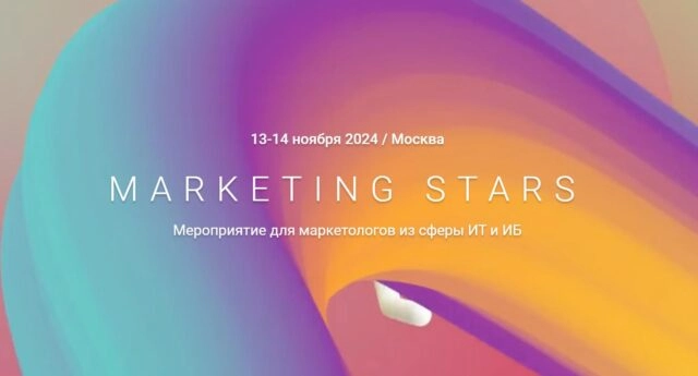 Конференция Infotecs Marketing Stars