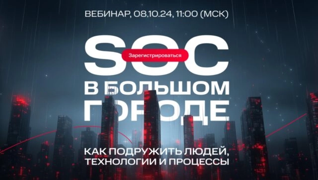 Вебинар SOC в большом городе