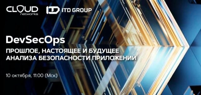 Вебинар DevSecOps: прошлое, настоящее и будущее анализа безопасности приложений