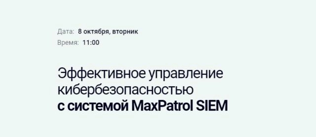Вебинар 8220Эффективное управление кибербезопасностью с системой MaxPatrol SIEM8221