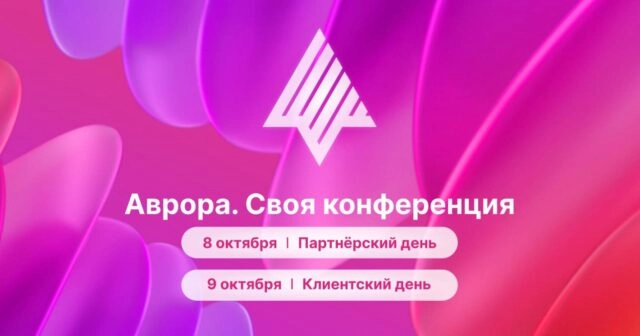 Конференция Аврора. Своя конференция