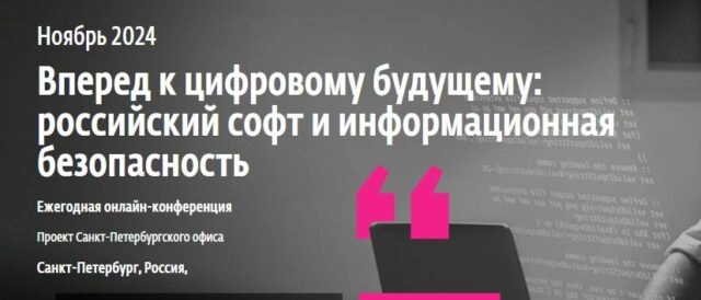 Онлайн-конференция Вперед к цифровому будущему: российский софт и информационная безопасность