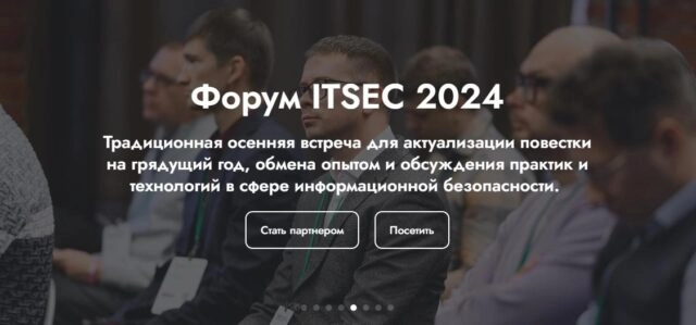 ITSEC 2024: информационная и кибербезопасность России