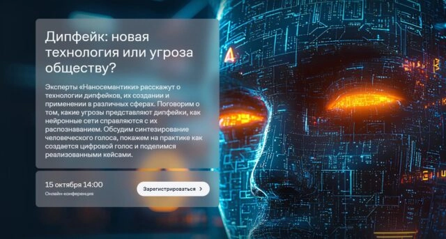 Вебинар 8220Дипфейк: новая технология или угроза обществу?8221