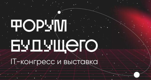 Форум Будущего 2024