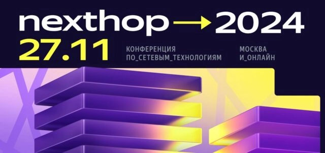 Конференция nexthop 2024