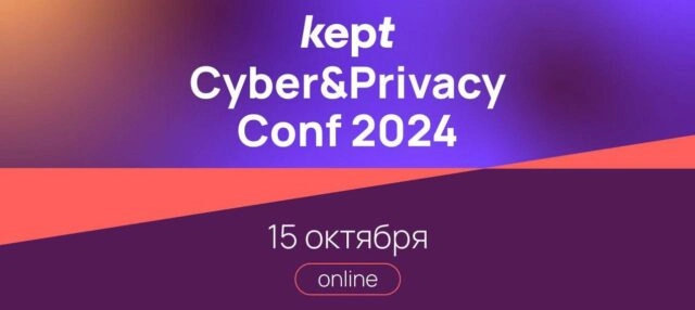 Конференция 8220Kept Cyber 038 Privacy Conf 20248221