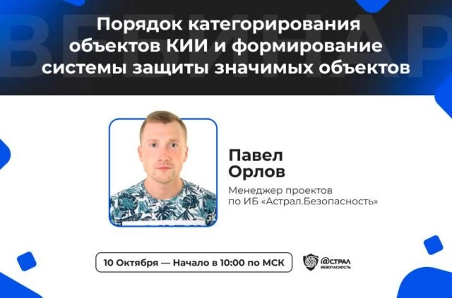 Вебинар Порядок категорирования объектов КИИ и формирование системы защиты значимых объектов.
