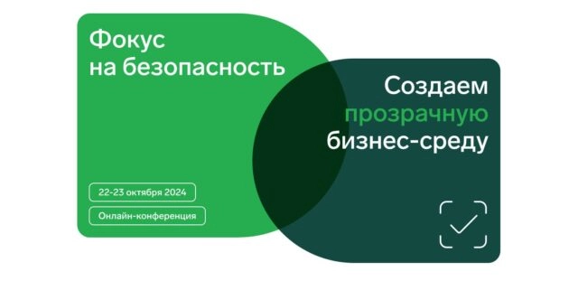 Контур проведет бесплатную онлайн-конференцию о безопасном развитии бизнеса