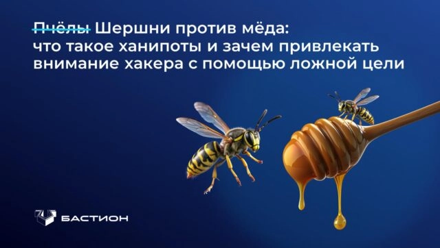Шершни против меда: что такое ханипоты и зачем привлекать внимание хакера с помощью ложной цели