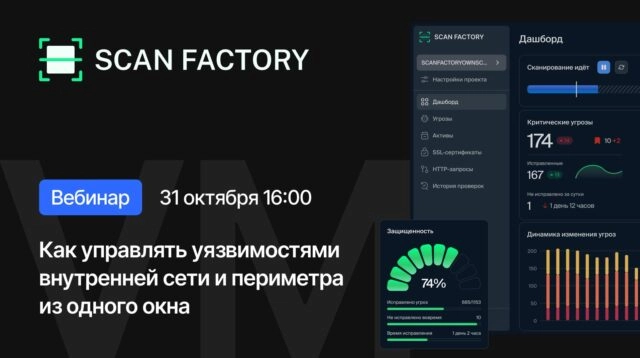 Вебинар 171ScanFactory VM  новое поколение платформ управления уязвимостями для российского рынка187