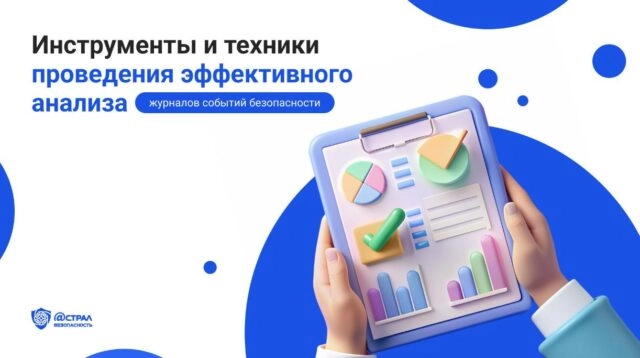 Инструменты и техники проведения эффективного анализа журналов событий безопасности