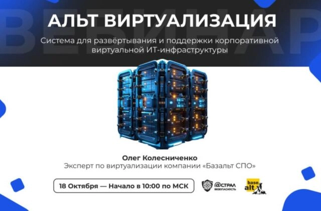 Вебинар Альт Виртуализация