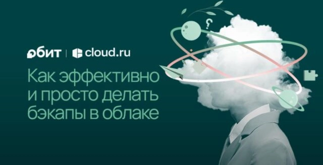 Вебинар 8220Как эффективно и просто делать бэкапы в облаке8221