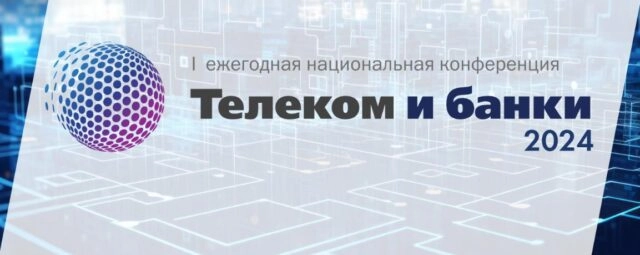 Конференция 8220Телеком и банки 20248221