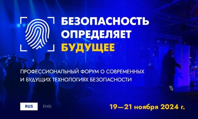 Форум технологий безопасности SAY FUTURE: SECURITY