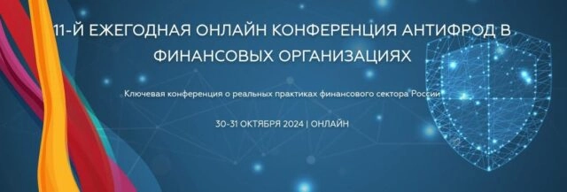 11-й ежегодная онлайн конференция 171АНТИФРОД В ФИНАНСОВЫХ ОРГАНИЗАЦИЯХ187
