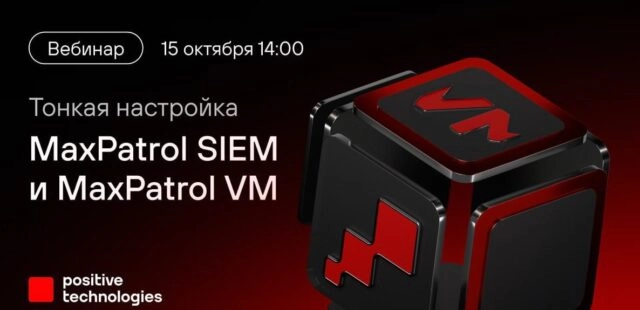 Вебинар 171Тонкая настройка MaxPatrol SIEM и MaxPatrol VM187