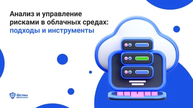Анализ и управление рисками в облачных средах: подходы и инструменты