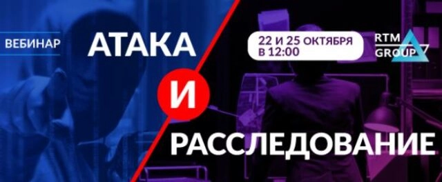 Мастер-класс Атака и расследование: основано на реальных событиях