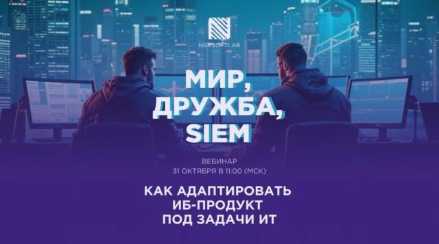 Вебинар о важности SIEM для ИТ и ИБ