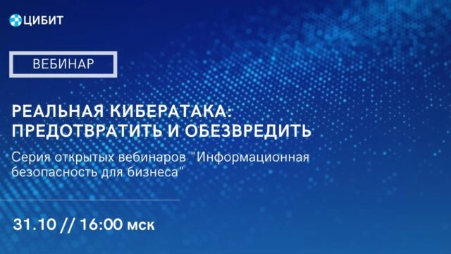 Вебинар 171Реальная кибератака: предотвратить и обезвредить187