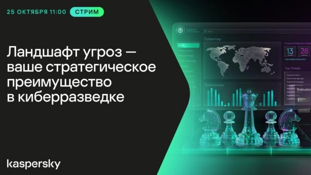 Вебинар 8220Ландшафт угроз — ваше стратегическое преимущество в киберразведке8221