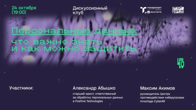 Персональные данные: что о них важно знать и как их можно защитить