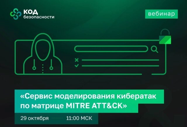 Вебинар 171Сервис моделирования кибератак по матрице MITRE ATTampCK187